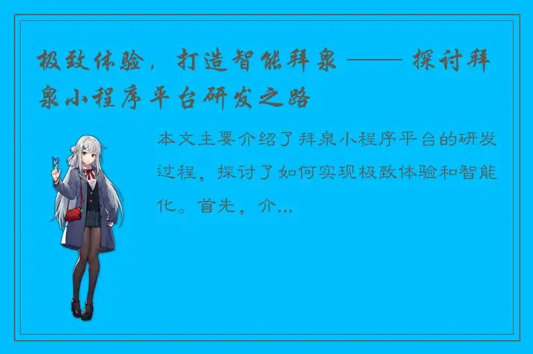极致体验，打造智能拜泉 —— 探讨拜泉小程序平台研发之路