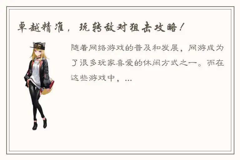 卓越精准，玩转敌对狙击攻略！
