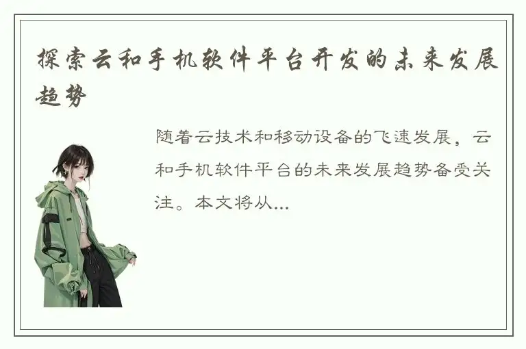 探索云和手机软件平台开发的未来发展趋势