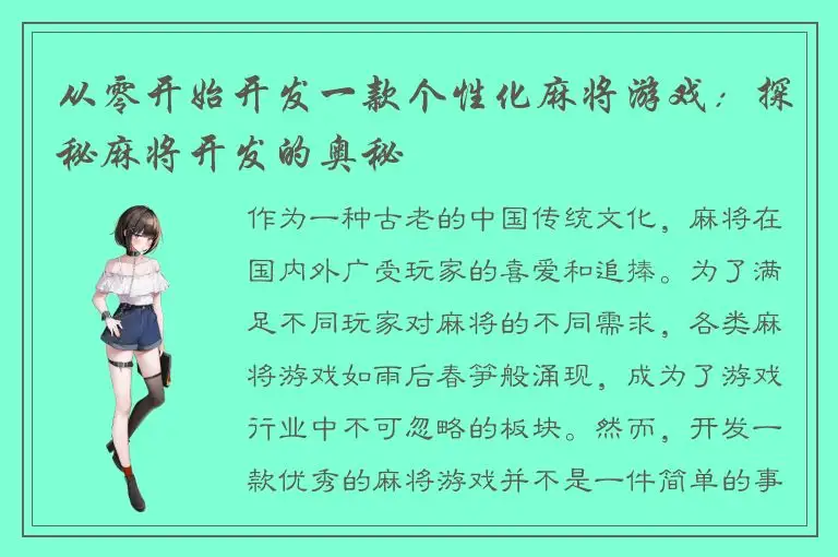 从零开始开发一款个性化麻将游戏：探秘麻将开发的奥秘