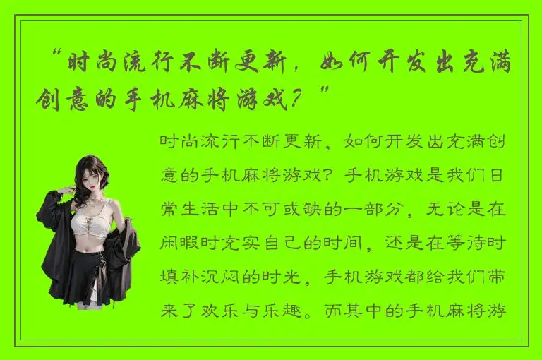 “时尚流行不断更新，如何开发出充满创意的手机麻将游戏？”