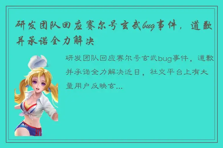 研发团队回应赛尔号玄武bug事件，道歉并承诺全力解决