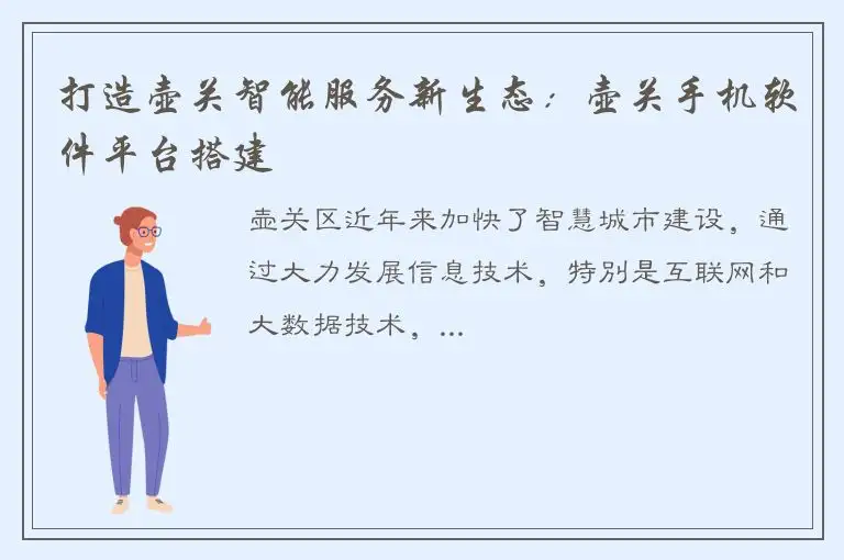 打造壶关智能服务新生态：壶关手机软件平台搭建