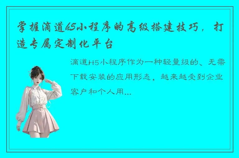 掌握滴道h5小程序的高级搭建技巧，打造专属定制化平台