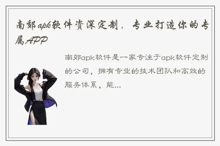 南郊apk软件资深定制，专业打造你的专属APP