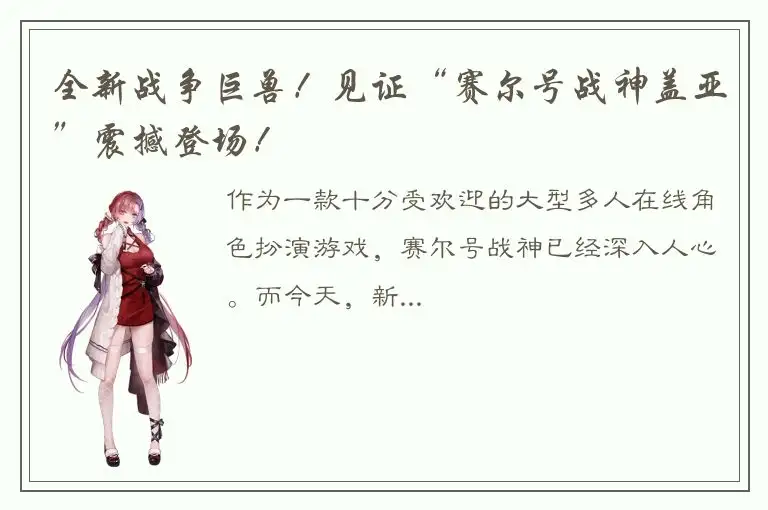 全新战争巨兽！见证“赛尔号战神盖亚”震撼登场！