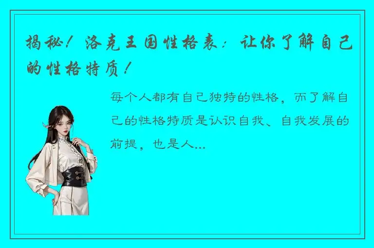 揭秘！洛克王国性格表：让你了解自己的性格特质！