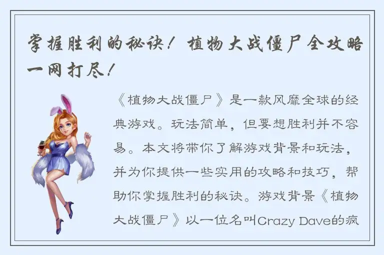 掌握胜利的秘诀！植物大战僵尸全攻略一网打尽！