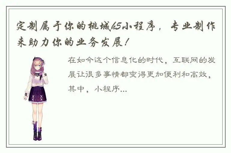 定制属于你的桃城h5小程序，专业制作来助力你的业务发展！