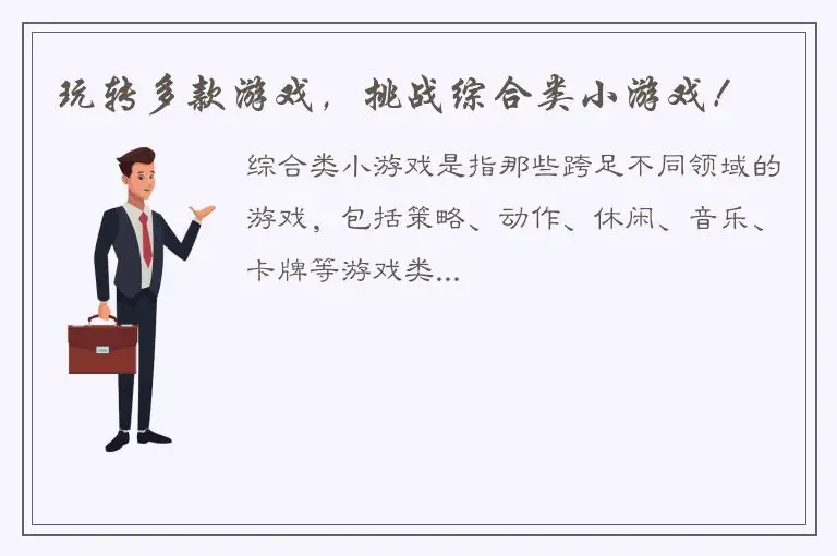 玩转多款游戏，挑战综合类小游戏！