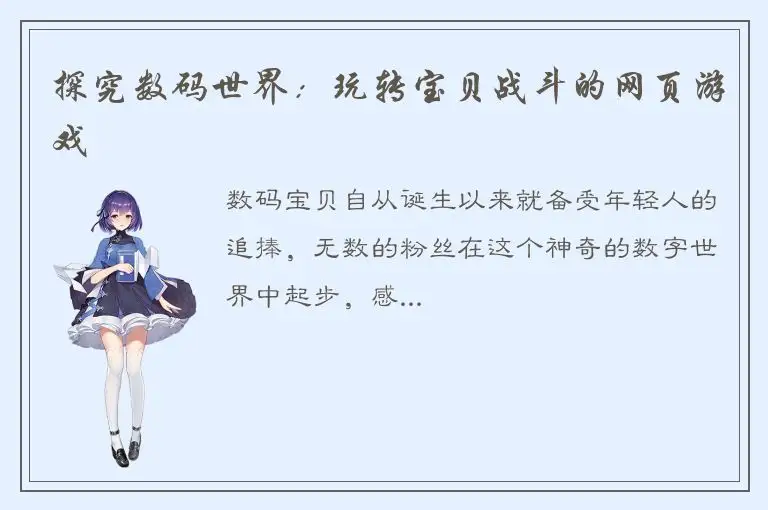 探究数码世界：玩转宝贝战斗的网页游戏