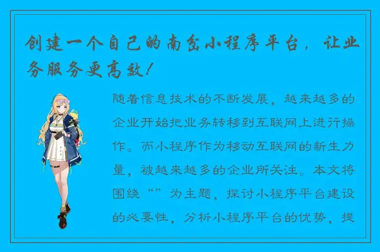创建一个自己的南岔小程序平台，让业务服务更高效！