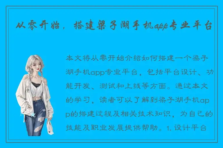 从零开始，搭建梁子湖手机app专业平台