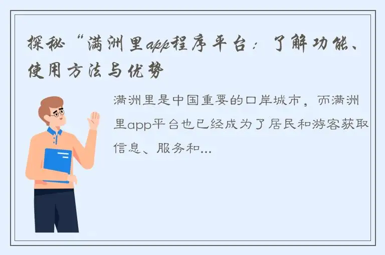 探秘“满洲里app程序平台：了解功能、使用方法与优势