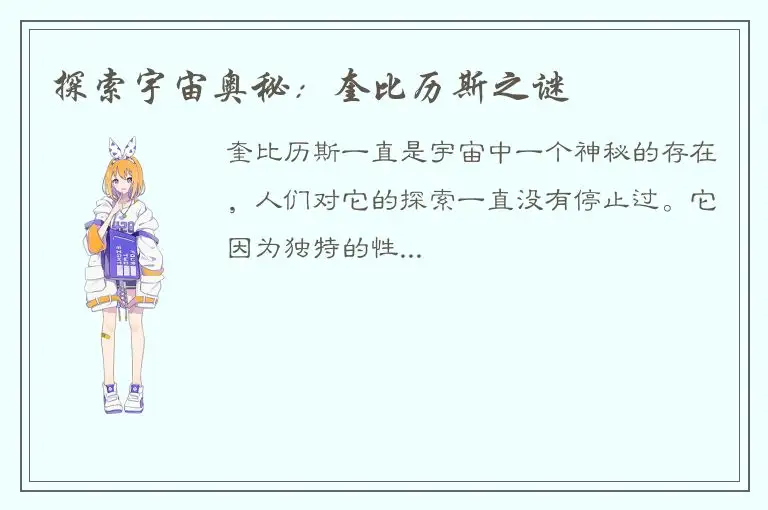 探索宇宙奥秘：奎比历斯之谜