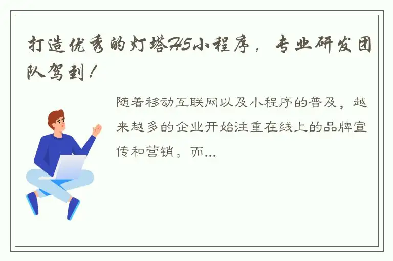 打造优秀的灯塔H5小程序，专业研发团队驾到！