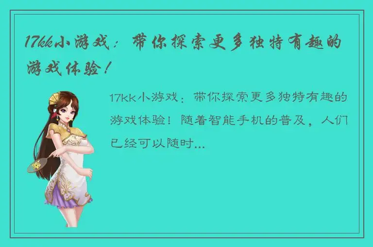 17kk小游戏：带你探索更多独特有趣的游戏体验！