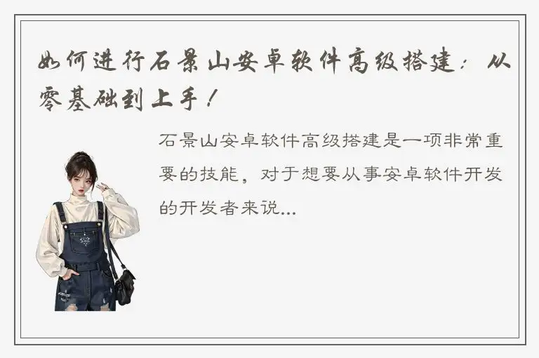 如何进行石景山安卓软件高级搭建：从零基础到上手！