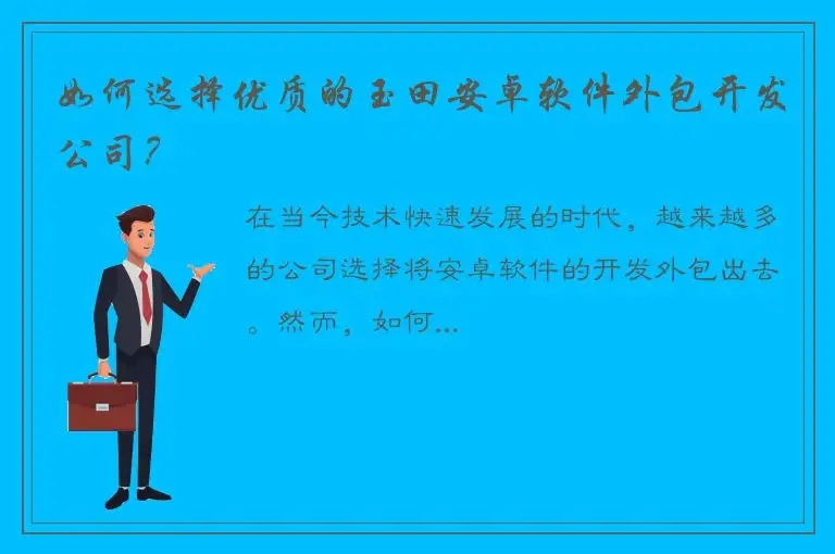 如何选择优质的玉田安卓软件外包开发公司？