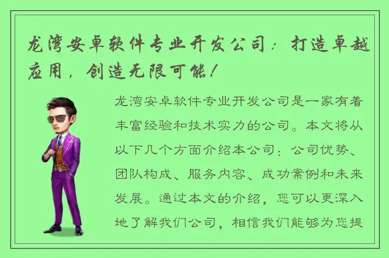 龙湾安卓软件专业开发公司：打造卓越应用，创造无限可能！