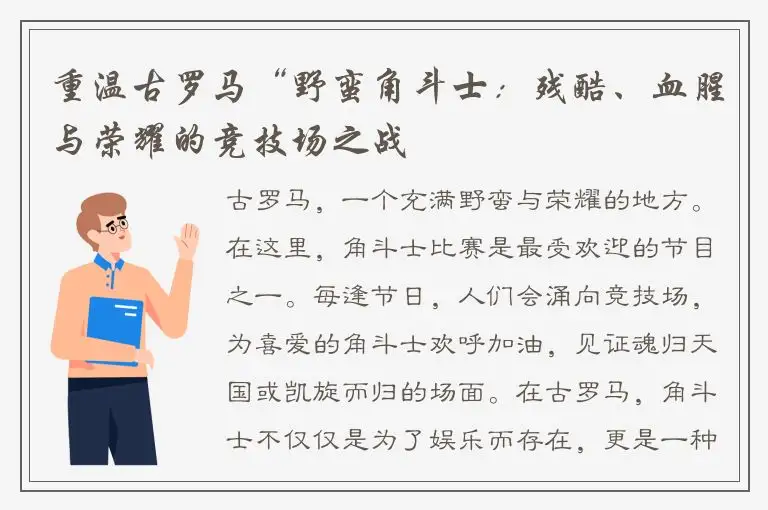 重温古罗马“野蛮角斗士：残酷、血腥与荣耀的竞技场之战