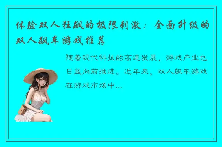 体验双人狂飙的极限刺激：全面升级的双人飙车游戏推荐