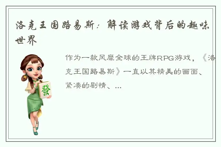 洛克王国路易斯：解读游戏背后的趣味世界