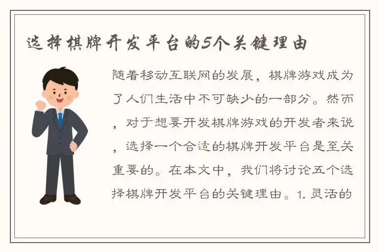 选择棋牌开发平台的5个关键理由