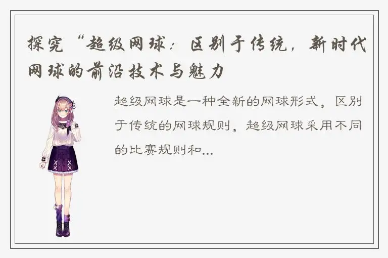 探究“超级网球：区别于传统，新时代网球的前沿技术与魅力
