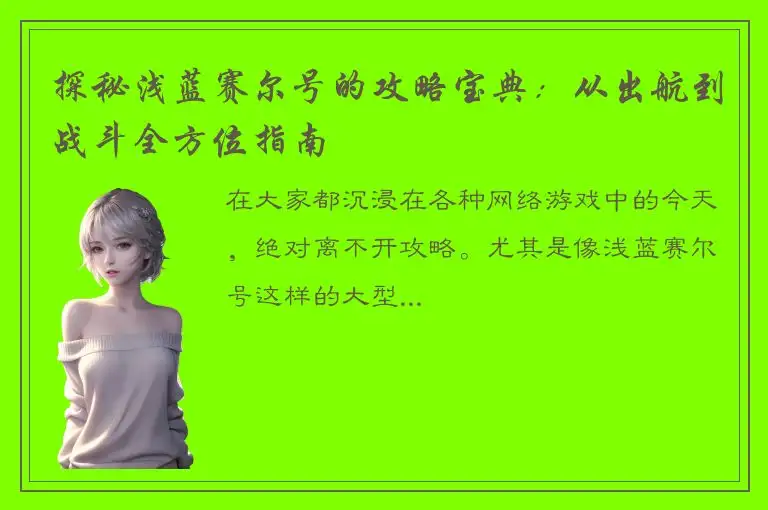 探秘浅蓝赛尔号的攻略宝典：从出航到战斗全方位指南