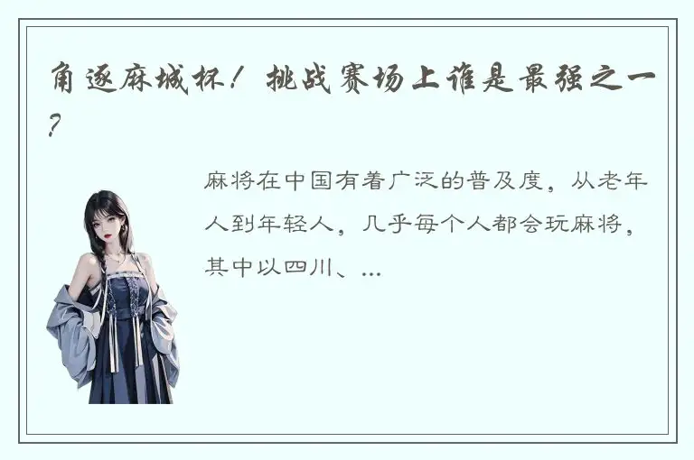 角逐麻城杯！挑战赛场上谁是最强之一？