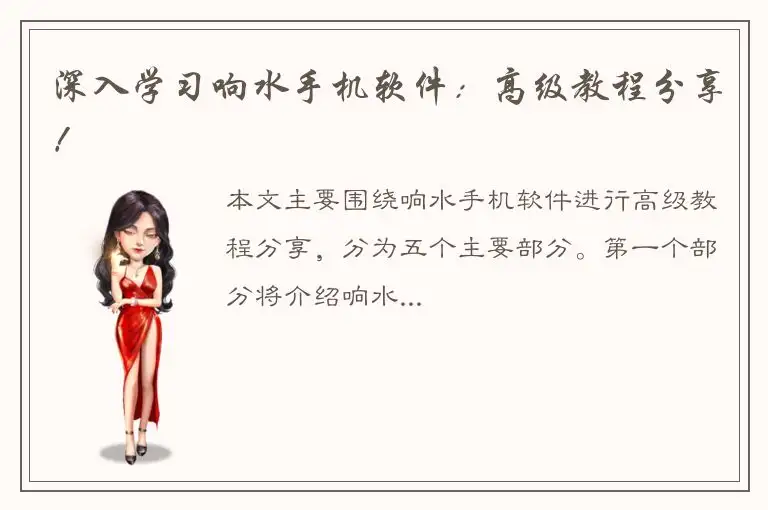深入学习响水手机软件：高级教程分享！