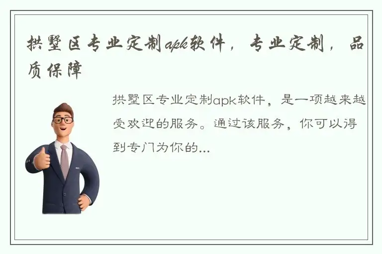 拱墅区专业定制apk软件，专业定制，品质保障