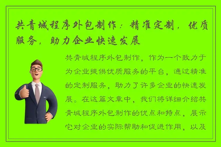 共青城程序外包制作：精准定制，优质服务，助力企业快速发展