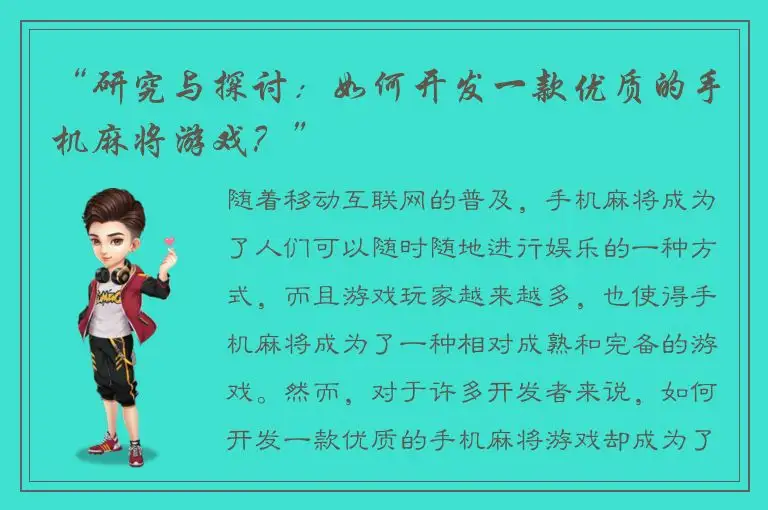 “研究与探讨：如何开发一款优质的手机麻将游戏？”