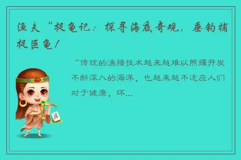 渔夫“捉龟记：探寻海底奇观，垂钓捕捉巨龟！