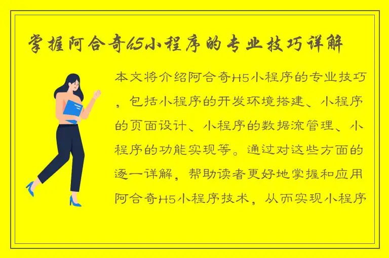 掌握阿合奇h5小程序的专业技巧详解