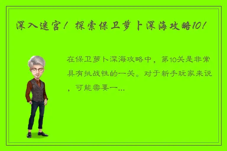 深入迷宫！探索保卫萝卜深海攻略10！