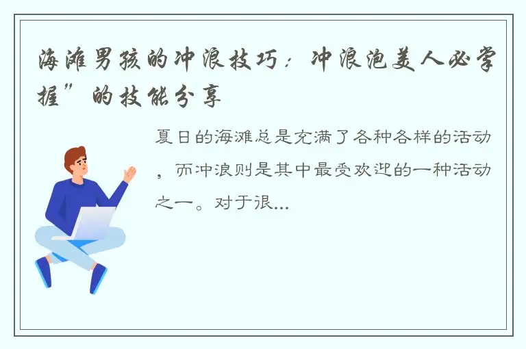 海滩男孩的冲浪技巧：冲浪泡美人必掌握”的技能分享