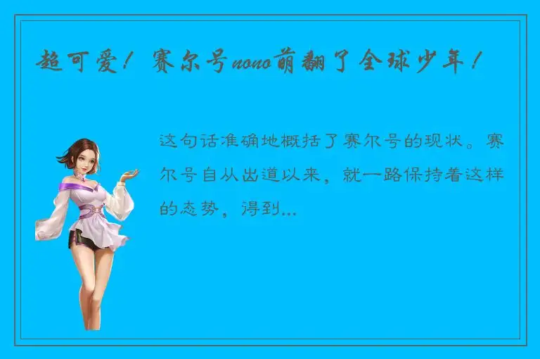 超可爱！赛尔号nono萌翻了全球少年！