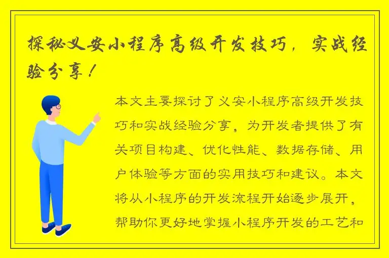 探秘义安小程序高级开发技巧，实战经验分享！