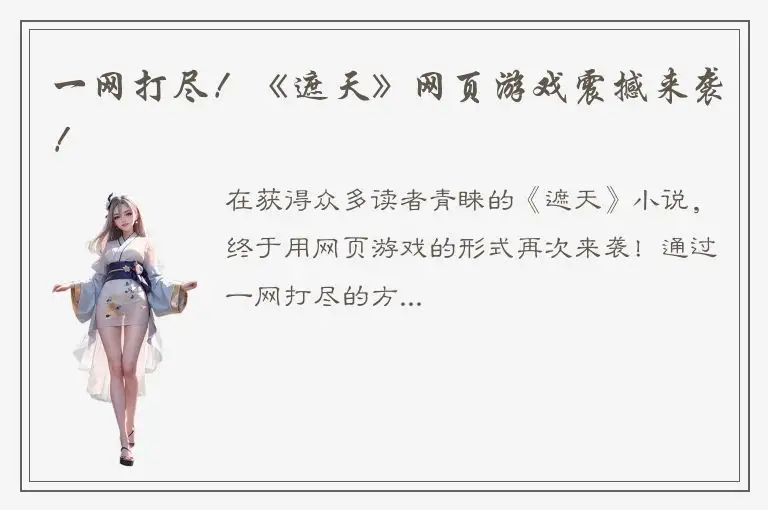 一网打尽！《遮天》网页游戏震撼来袭！