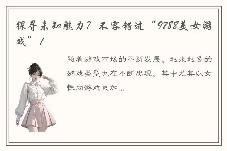 探寻未知魅力？不容错过“9788美女游戏”！