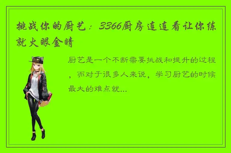 挑战你的厨艺：3366厨房连连看让你练就火眼金睛