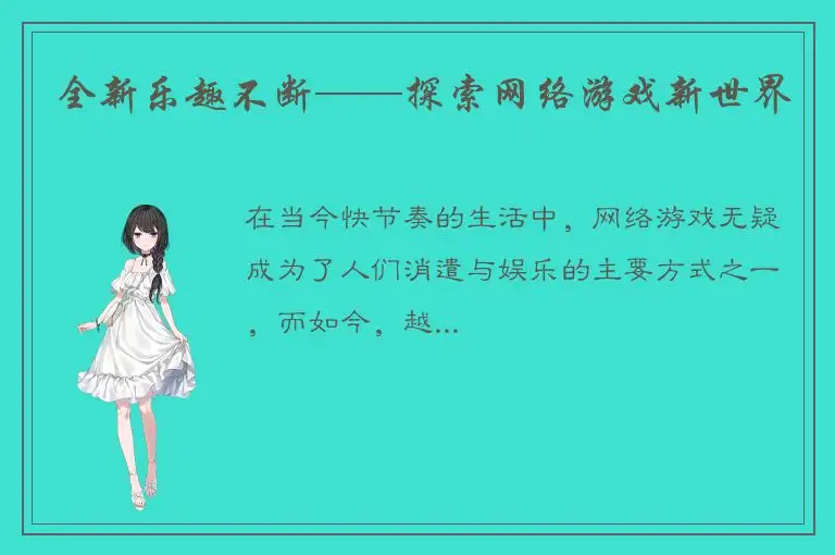 全新乐趣不断——探索网络游戏新世界