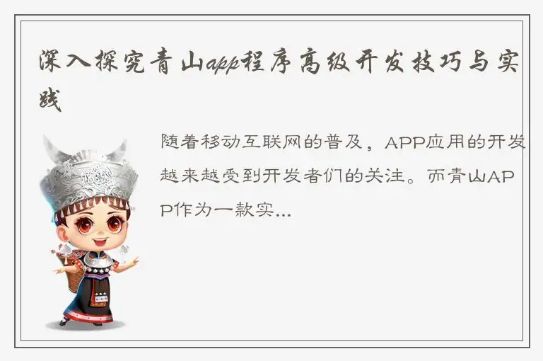 深入探究青山app程序高级开发技巧与实践