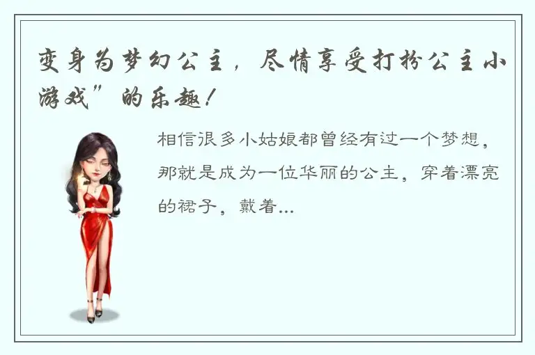 变身为梦幻公主，尽情享受打扮公主小游戏”的乐趣！