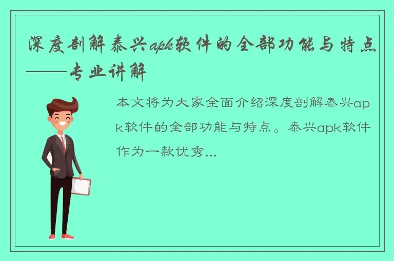 深度剖解泰兴apk软件的全部功能与特点——专业讲解