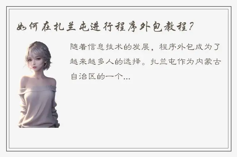 如何在扎兰屯进行程序外包教程？