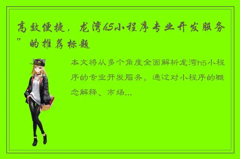 高效便捷，龙湾h5小程序专业开发服务”的推荐标题